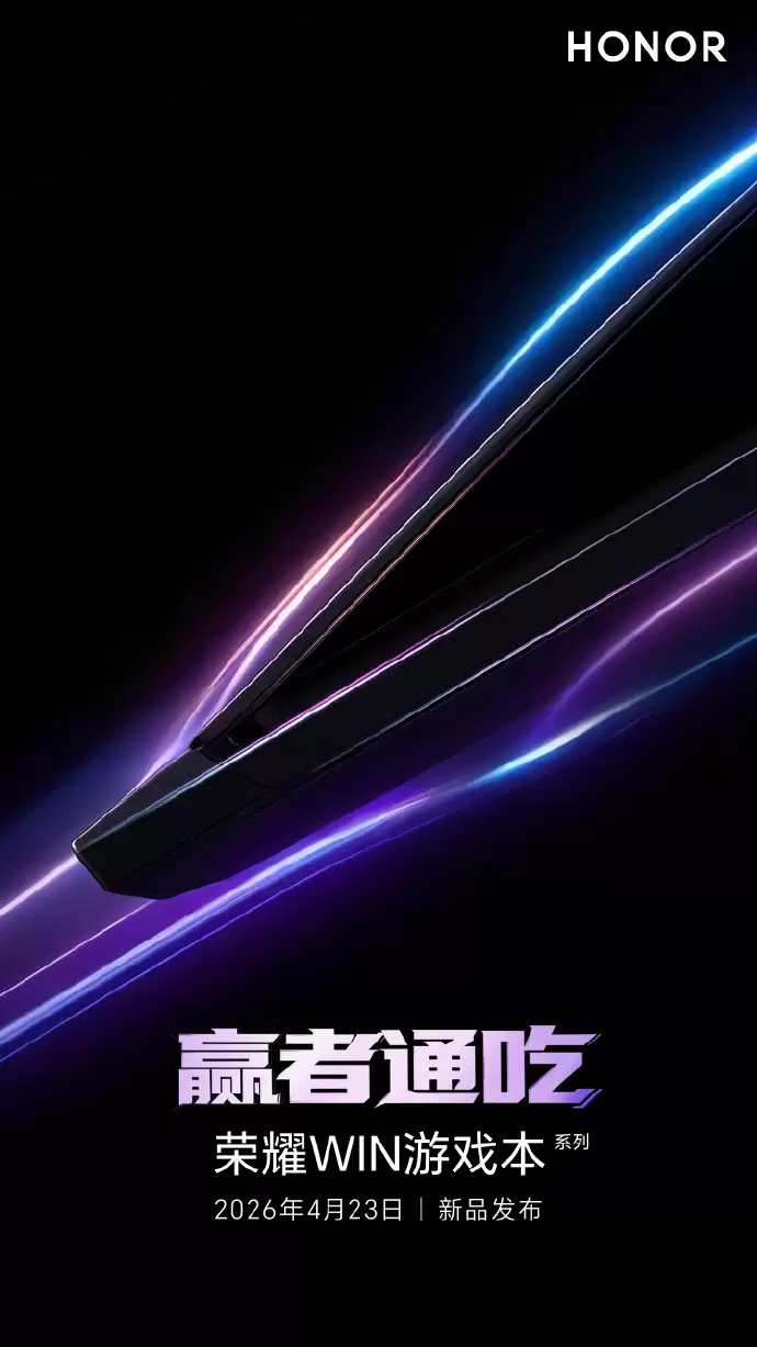 荣耀宣布全新WIN游戏本4月23日发布,2026年PC全产品线密集上新