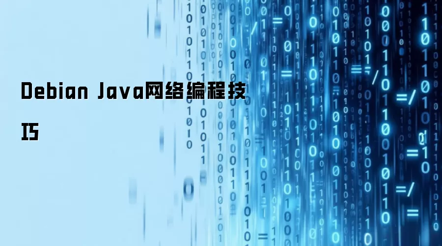 Debian Ja va网络编程技巧