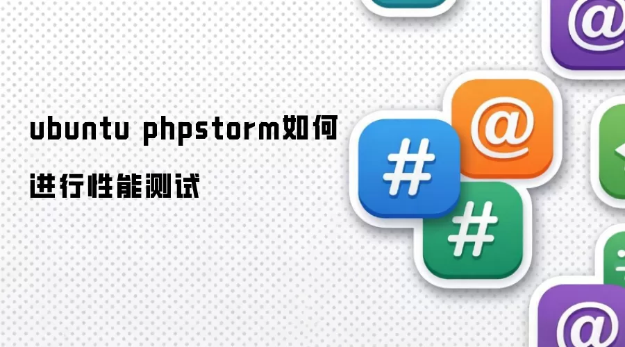 ubuntu phpstorm如何进行性能测试