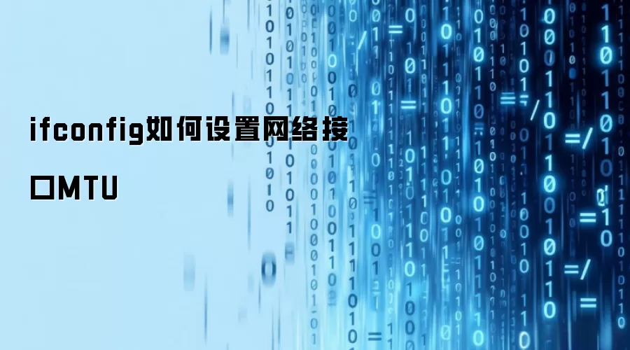 ifconfig如何设置网络接口MTU
