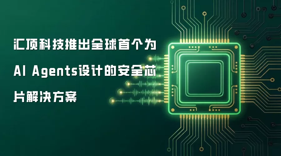 汇顶科技推出全球首个为AI Agents设计的安全芯片解决方案