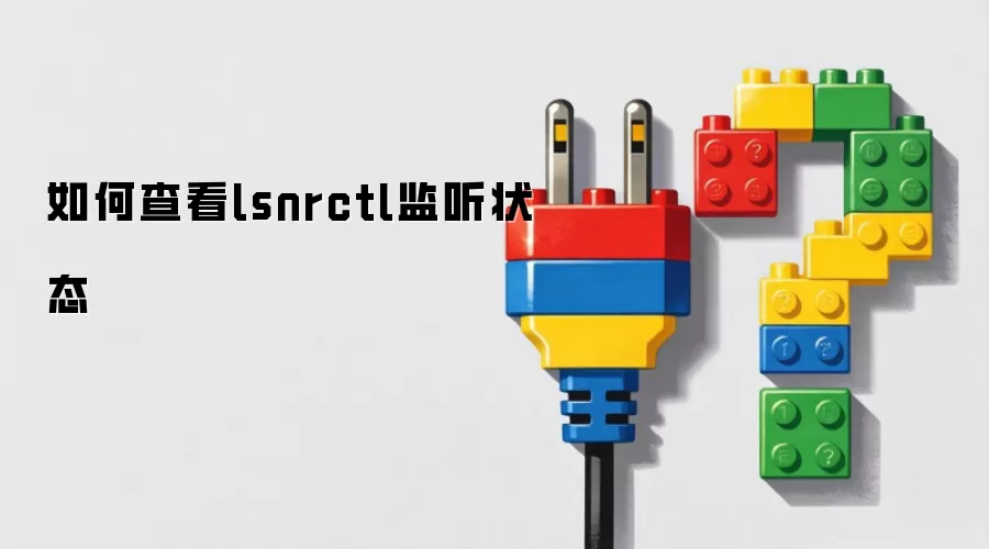 如何查看lsnrctl监听状态