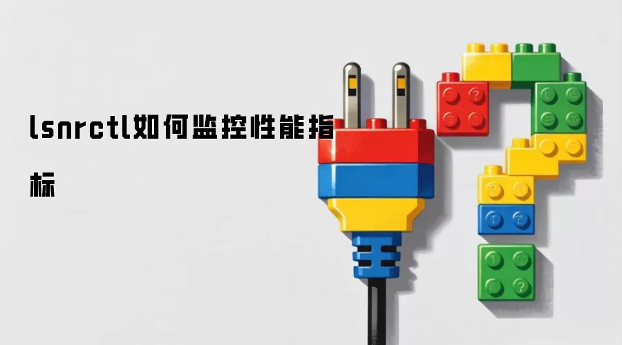 lsnrctl如何监控性能指标