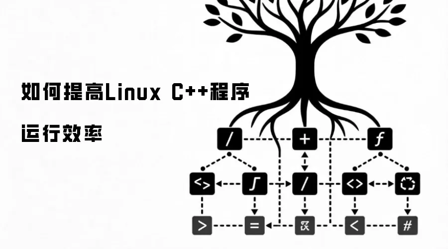如何提高Linux C++程序运行效率