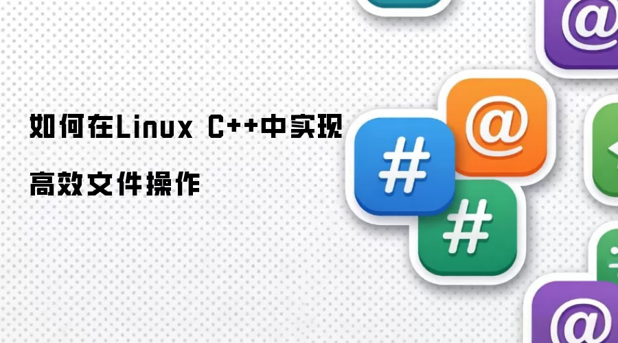 如何在Linux C++中实现高效文件操作