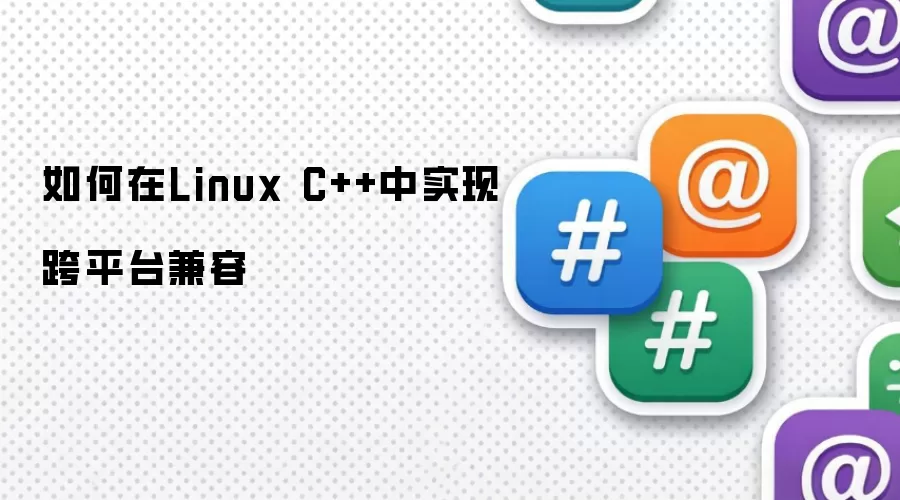 如何在Linux C++中实现跨平台兼容