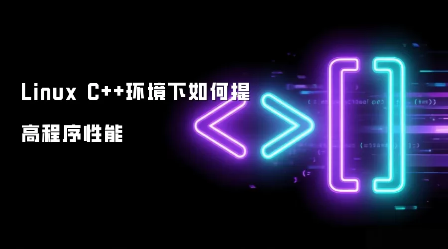 Linux C++环境下如何提高程序性能