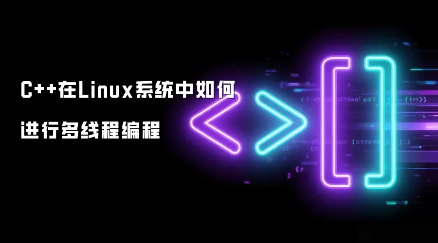 C++在Linux系统中如何进行多线程编程