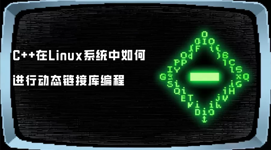 C++在Linux系统中如何进行动态链接库编程