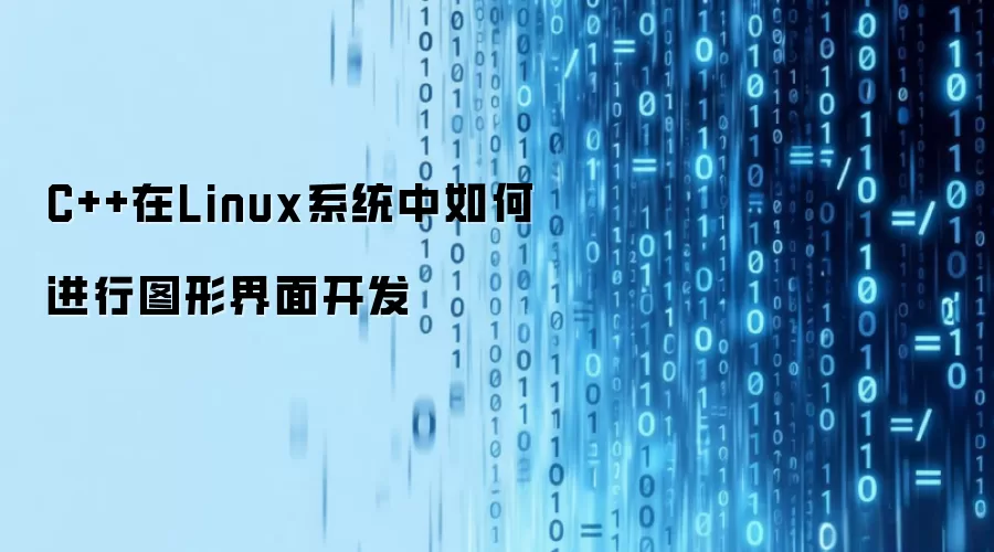 C++在Linux系统中如何进行图形界面开发