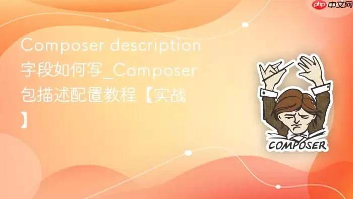 Composer description字段如何写_Composer包描述配置教程【实战】