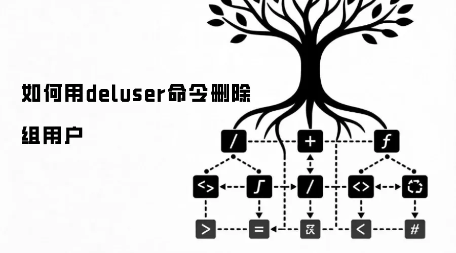 如何用deluser命令删除组用户