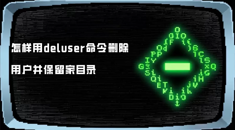 怎样用deluser命令删除用户并保留家目录