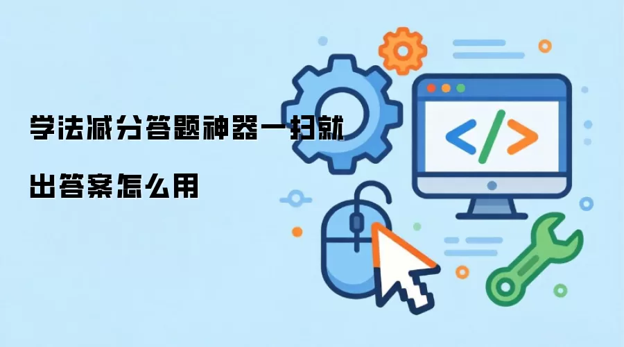 学法减分答题神器一扫就出答案怎么用