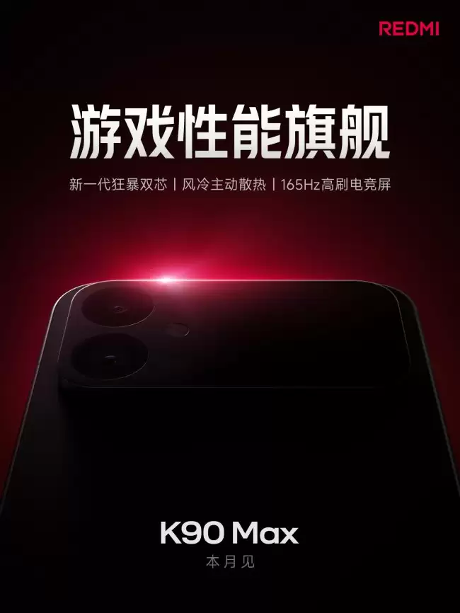 小米REDMI K90 Max手机将于本月发布系列首款搭载风冷主动散热