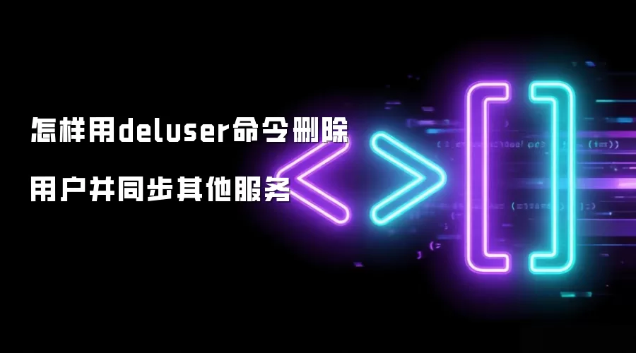 怎样用deluser命令删除用户并同步其他服务