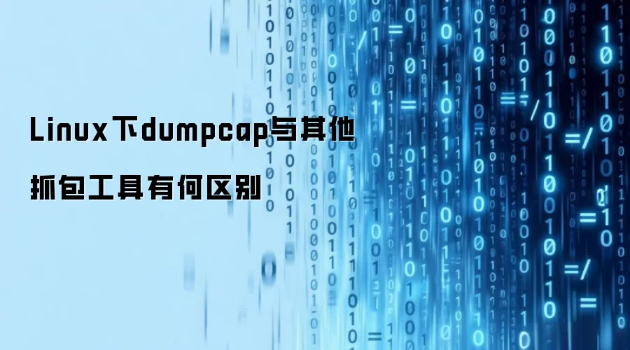 Linux下dumpcap与其他抓包工具有何区别