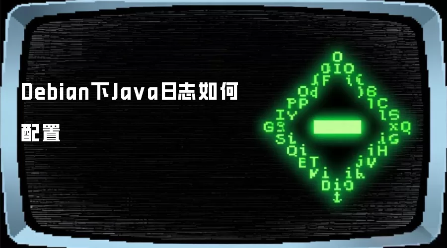 Debian下Ja va日志如何配置