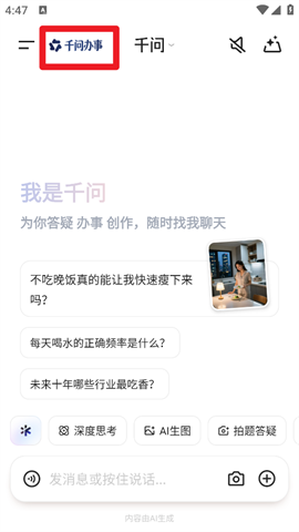 千问App首页，标注‘千问办事’入口位置