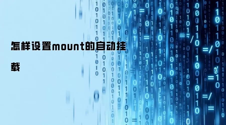 怎样设置mount的自动挂载