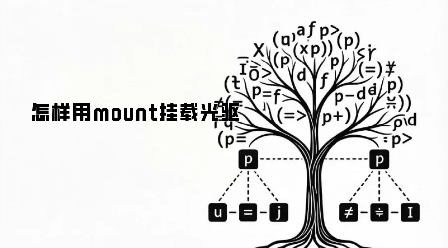 怎样用mount挂载光驱