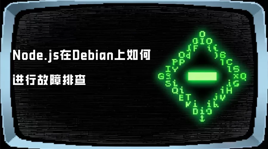 Node.js在Debian上如何进行故障排查