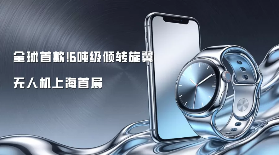 全球首款！6吨级倾转旋翼无人机上海首展