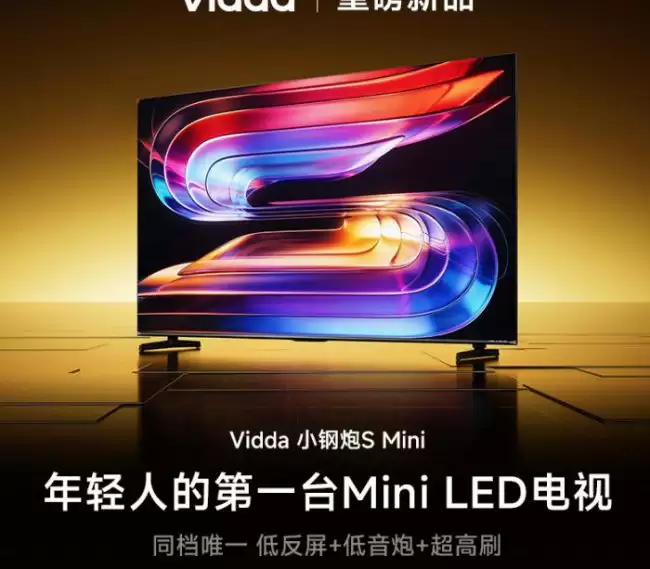海信推出 Vidda 小钢炮 S Mini 电视：180Hz Mini LED + AG 抗光层 可选 55-75 英寸 1999 元起