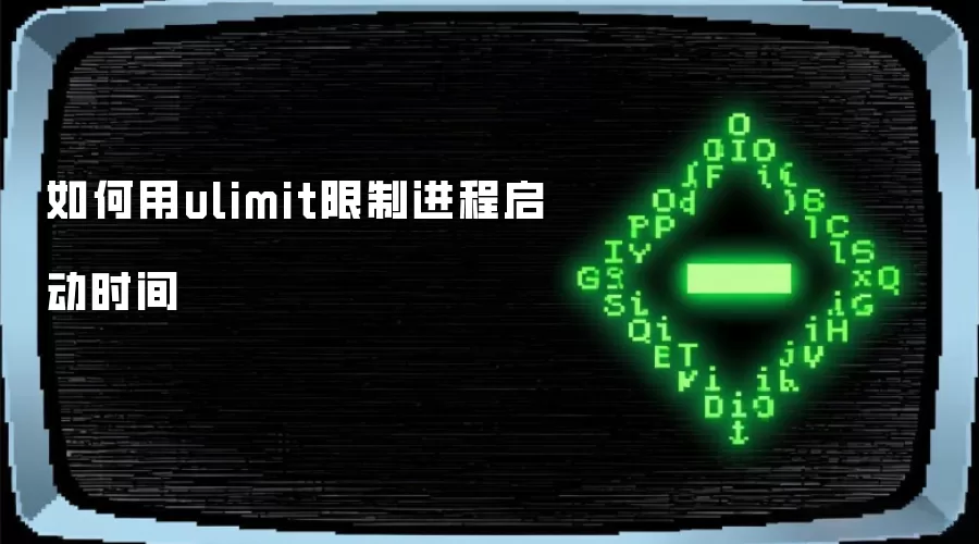 如何用ulimit限制进程启动时间