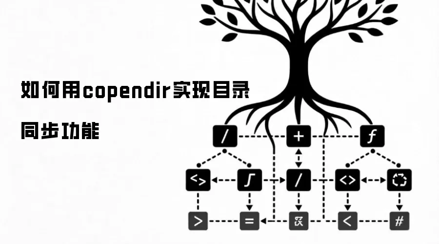 如何用copendir实现目录同步功能