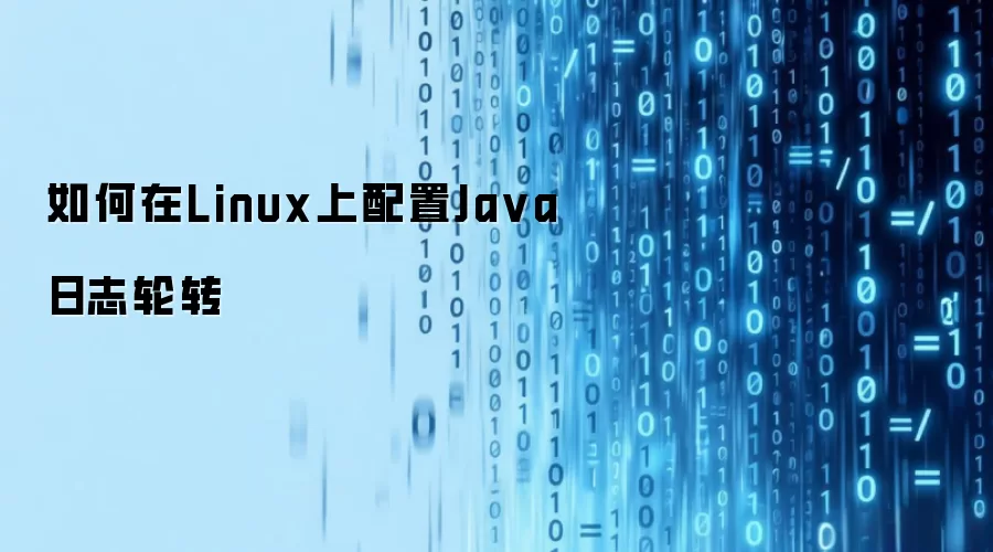 如何在Linux上配置Ja va日志轮转