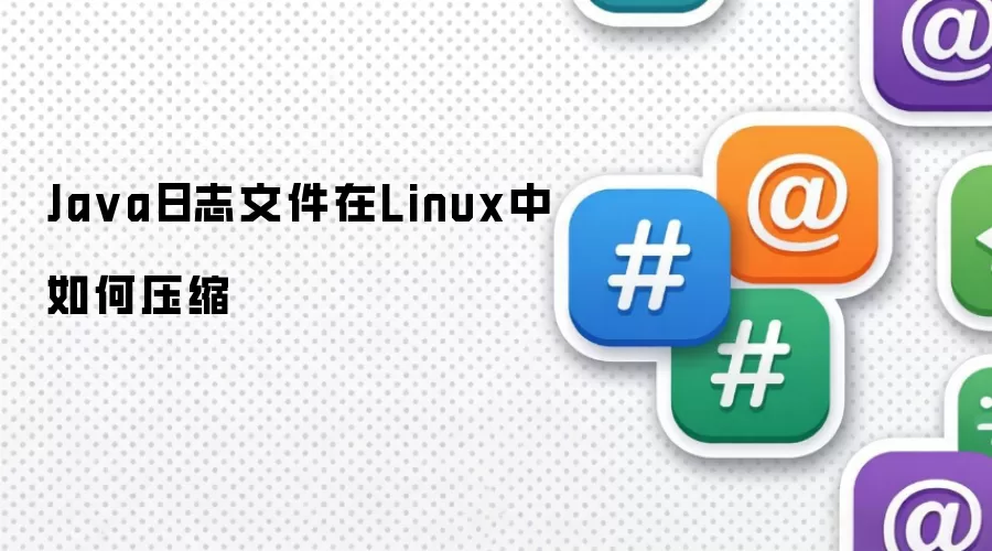 Ja va日志文件在Linux中如何压缩