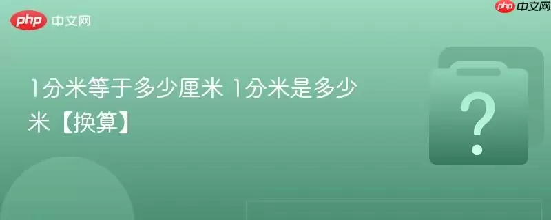1分米等于多少厘米 1分米是多少米【换算】
