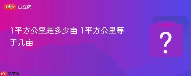 1平方公里是多少亩 1平方公里等于几亩