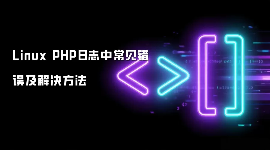 Linux PHP日志中常见错误及解决方法