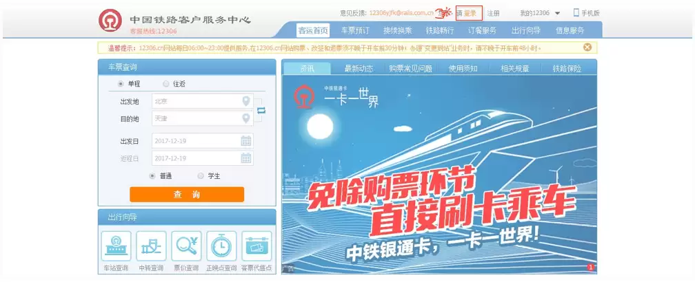 铁路12306网页版登录入口在哪-铁路12306网页版登录入口官网是啥