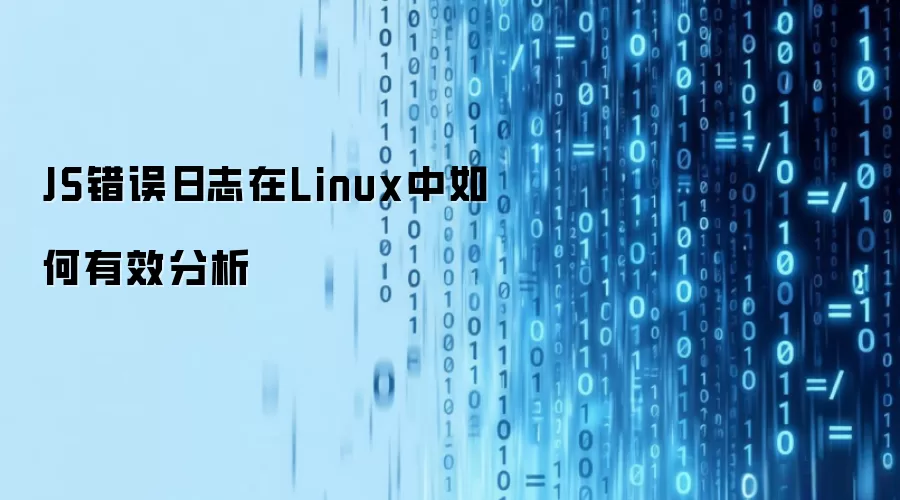 JS错误日志在Linux中如何有效分析