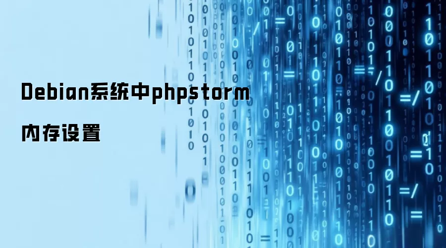 Debian系统中phpstorm内存设置