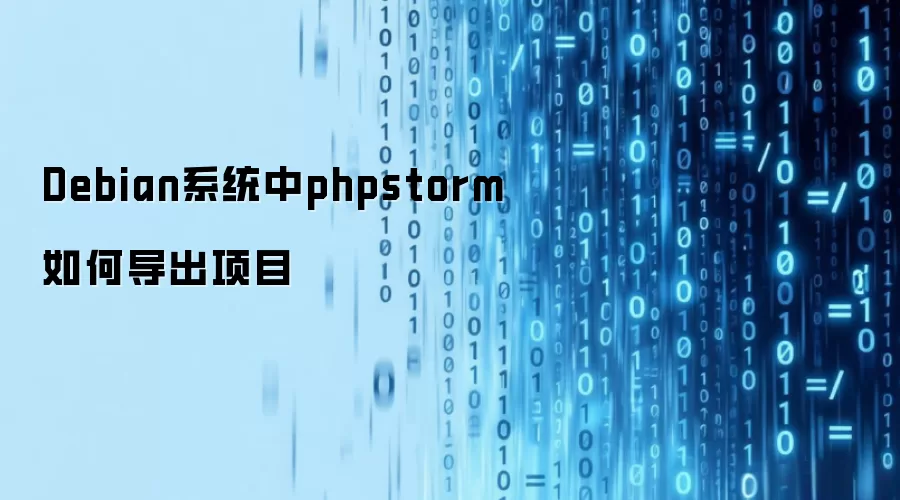 Debian系统中phpstorm如何导出项目