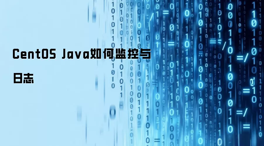 CentOS Java如何监控与日志