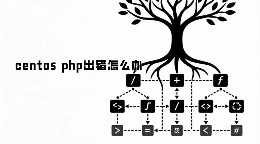 centos php出错怎么办