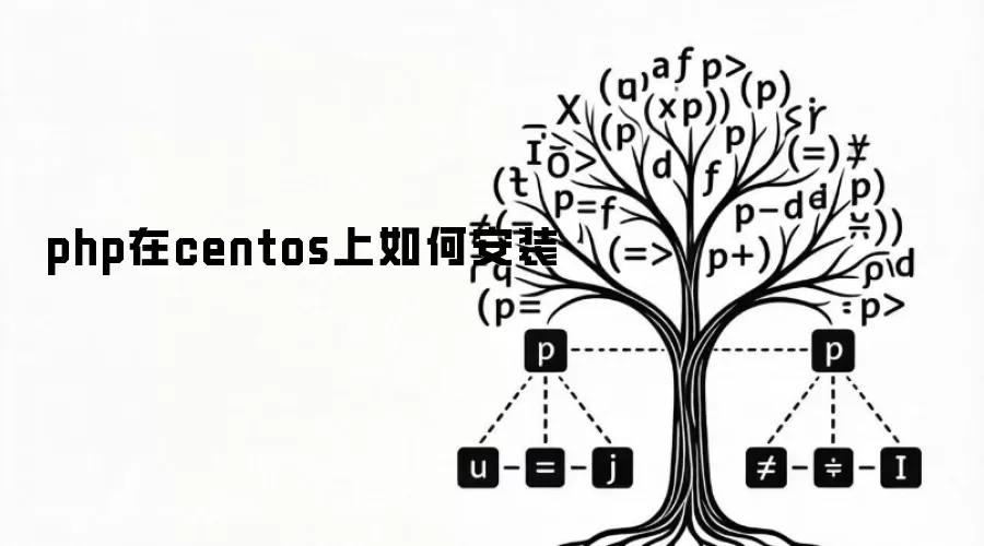 php在centos上如何安装