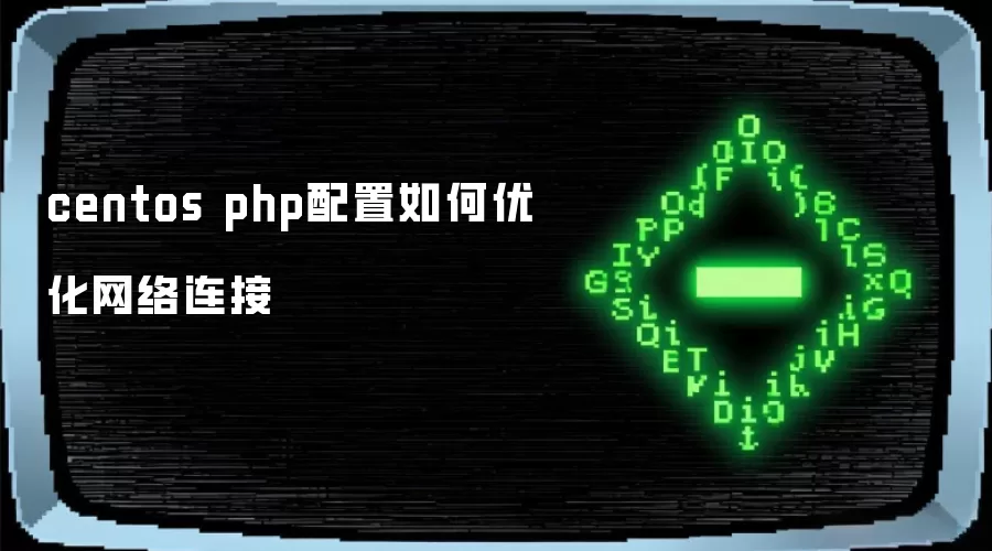 centos php配置如何优化网络连接