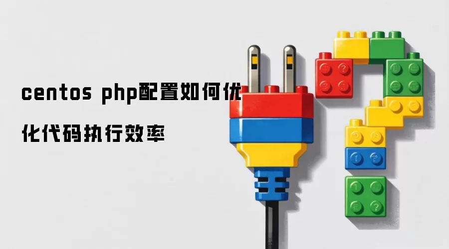 centos php配置如何优化代码执行效率
