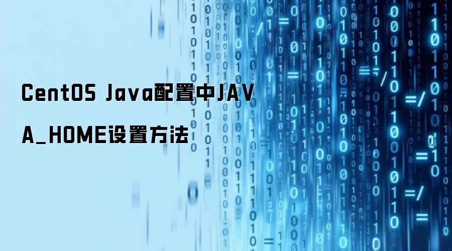 CentOS Ja va配置中JA VA_HOME设置方法