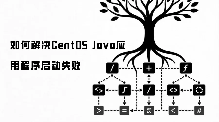 如何解决CentOS Ja va应用程序启动失败