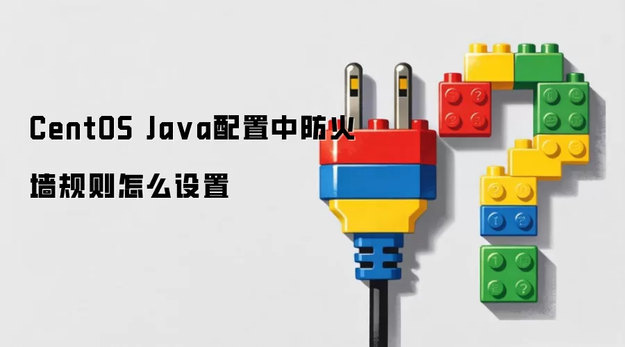 CentOS Java配置中防火墙规则怎么设置
