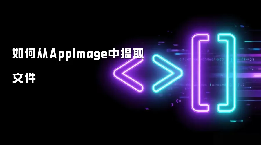 如何从AppImage中提取文件