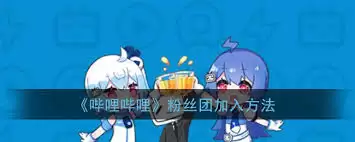 b站如何加入粉丝团