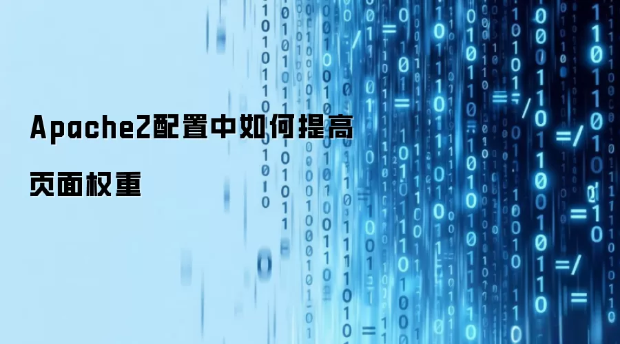 Apache2配置中如何提高页面权重